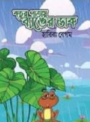 কচু পাতায় ব্যাঙের ডাক (হার্ডকভার)
