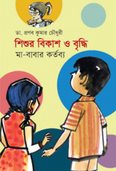 শিশুর বিকাশ ও বৃদ্ধি (পেপারব্যাক)
