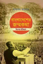 বাংলাদেশের জন্মকথা (হার্ডকভার)