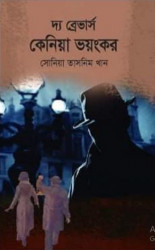 দ্য ব্রেভার্স কেনিয়া ভয়ংকর (হার্ডকভার)