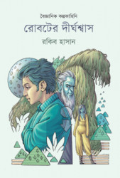রোবটের দীর্ঘশ্বাস (হার্ডকভার)