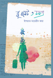 ব্লু বনেট ও নক্ষত্র (হার্ডকভার)
