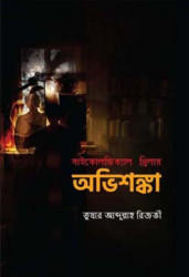 অভিশঙ্কা (হার্ডকভার)