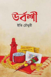 উর্বশী (হার্ডকভার)