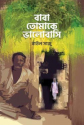বাবা, তোমাকে ভালোবাসি (হার্ডকভার)