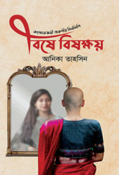 বিষে বিষক্ষয় (হার্ডকভার)