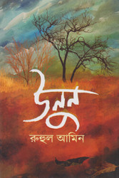 উনুন (হার্ডকভার)