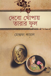 দেবো খোঁপায় তারার ফুল (হার্ডকভার)
