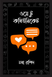 ওয়ে টু কমিউনিকেট (হার্ডকভার)