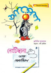 আপেল এবং নেংটিছানা আর পেনসিল (পেপারব্যাক)