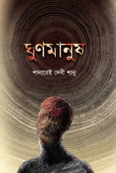 ঘুণমানুষ (হার্ডকভার)