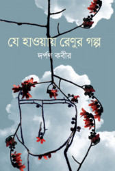 যে হাওয়ায় রেণুর গল্প (হার্ডকভার)