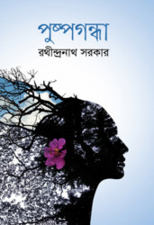 পুষ্পগন্ধা (হার্ডকভার)