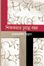 শিক্ষকতার চুয়ান্ন বছর (হার্ডকভার)