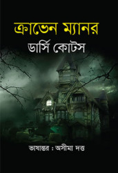 ক্রাভেন ম্যানর (হার্ডকভার)