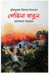 গেরিলা বাবুল (হার্ডকভার)