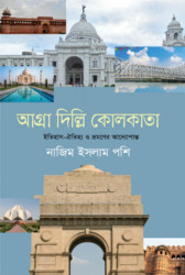 আগ্রা দিল্লি কোলকাতা (হার্ডকভার)