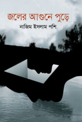 জলের আগুনে পুড়ে (হার্ডকভার)