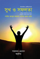সুখ ও সফলতা (হার্ডকভার)