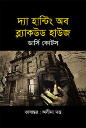 দ্যা হান্টিং অব ব্ল্যাকউড হাউজ (হার্ডকভার)