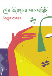 শেষ বিকেলের আলতাদিঘি (হার্ডকভার)
