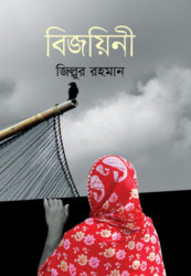 বিজয়িনী (হার্ডকভার)