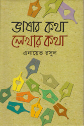 ভাষার কথা লেখার কথা (হার্ডকভার)