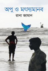 অপু ও মৎস্যমানব (হার্ডকভার)
