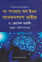 দ্য পাওয়ার অব ইউর সাবকনশাস মাইন্ড (হার্ডকভার)