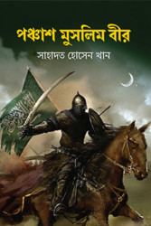 পঞ্চাশ মুসলিম বীর (হার্ডকভার)