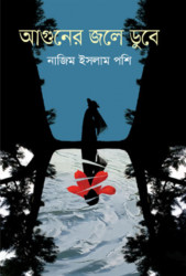 আগুনের জলে ডুবে (হার্ডকভার)