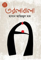 তরলাবালা (হার্ডকভার)