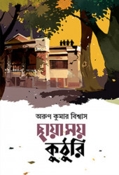 ছায়াময় কুঠুরি (হার্ডকভার)