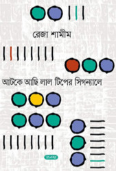 আটকে আছি লাল টিপের সিগন্যালে (হার্ডকভার)