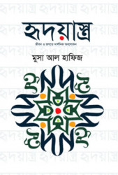 হৃদয়াস্ত্র (হার্ডকভার)