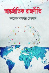 আন্তর্জাতিক রাজনীতি (হার্ডকভার)