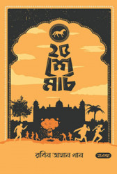 ২৫ শে মার্চ (হার্ডকভার)