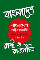 বাংলাদেশ : রাষ্ট্র ও রাজনীতি (হার্ডকভার)