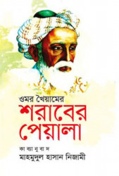 ওমর খৈয়ামের : শরাবের পেয়ালা (হার্ডকভার)