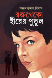 রক্তখেকো হীরের পুতুল (হার্ডকভার)