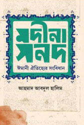 মদীনা সনদ (হার্ডকভার)