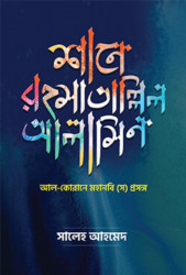 শানে রহমাতাল্লিল আলামীন (হার্ডকভার)