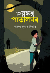 ভয়ষ্কর পাতালঘর (হার্ডকভার)
