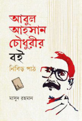 আবুল আহসান চৌধুরীর বই নিবিড় পাঠ (হার্ডকভার)