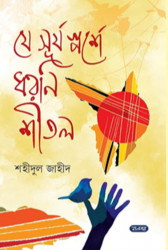 যে সূর্য স্পর্শে ধরণি শীতল (হার্ডকভার)