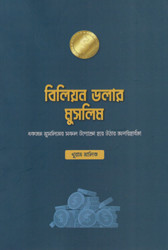 বিলিয়ন ডলার মুসলিম (পেপারব্যাক)