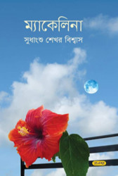 ম্যাকেলিনা (হার্ডকভার)