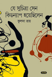 যে সুচিত্রা সেন কিডন্যাপ হয়েছিলেন (হার্ডকভার)
