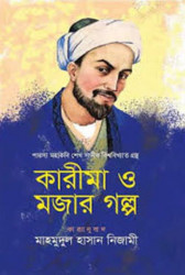 কারীমা ও মজার গল্প (হার্ডকভার)