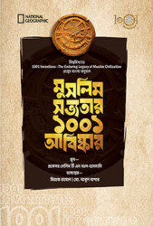 মুসলিম সভ্যতার ১০০১ আবিষ্কার (হার্ডকভার)